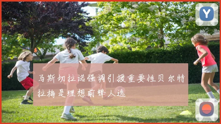 马斯切拉诺强调引援重要性贝尔特拉梅是理想前锋人选
