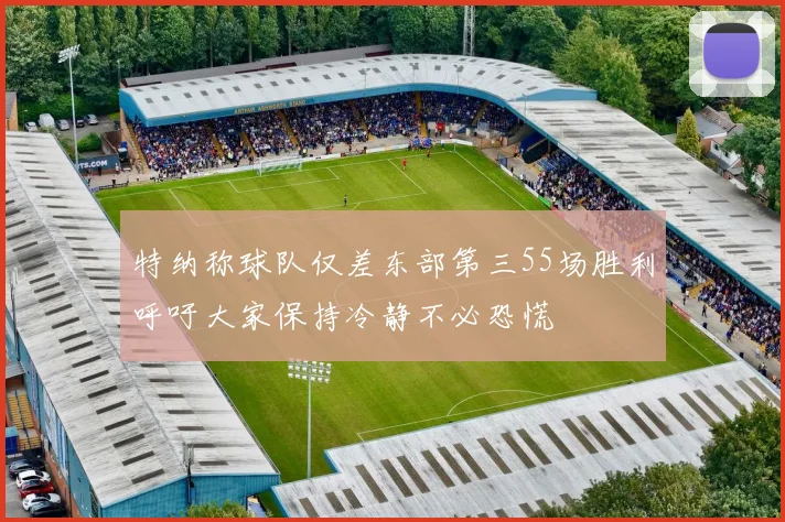 特纳称球队仅差东部第三55场胜利呼吁大家保持冷静不必恐慌