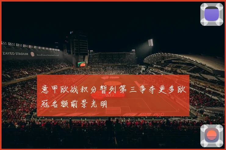 意甲欧战积分暂列第三争夺更多欧冠名额前景光明
