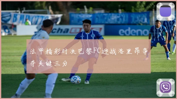 法甲精彩对决巴黎FC迎战洛里昂争夺关键三分