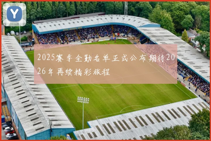 2025赛季全勤名单正式公布期待2026年再续精彩旅程