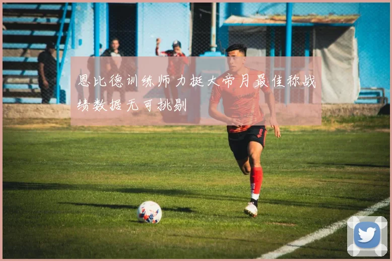 恩比德训练师力挺大帝月最佳称战绩数据无可挑剔