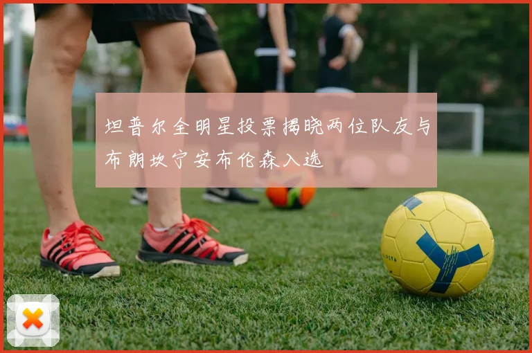 坦普尔全明星投票揭晓两位队友与布朗坎宁安布伦森入选