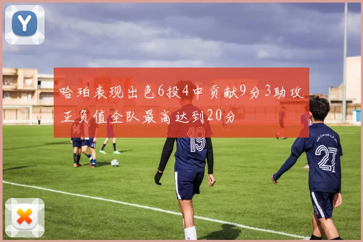 哈珀表现出色6投4中贡献9分3助攻正负值全队最高达到20分