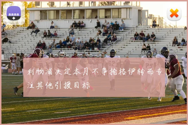 利物浦决定本月不争抢格伊转而专注其他引援目标